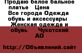 Продаю белое бальное платье › Цена ­ 5 000 - Все города Одежда, обувь и аксессуары » Женская одежда и обувь   . Чукотский АО